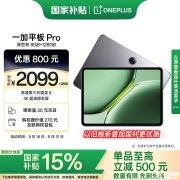 开学大屏学习游戏平板推荐 一加平板 Pro（高通骁龙8gen3处理器）国补优惠价格1784.15