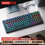 联想极光GK10机械键盘上架 21种RGB灯效+全键热插拔售价99元起