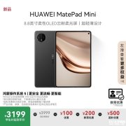 华为MatePad Mini小平板上架 8.8英寸+插卡打电话售价3199元起