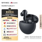 华为FreeBuds 7i无线耳机上架 搭载11mm四磁铁动圈单元++骨传导拾音售价499元