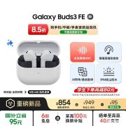三星Galaxy Buds3 FE真无线耳机上架 支持主动降噪与360音频 双色可选国补优惠价格954元