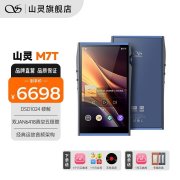 山灵M7T播放器开售 DSD1024硬解+双真空管设计售价6698元