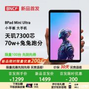 奔福BPad Mini Ultra平板上架 8.4英寸搭载天玑7300+8G+256G首发优惠价格1299元