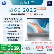 惠普战66 2025酷睿版14英寸笔记本上架 Ultra5 125H处理器32G+1T国补优惠价格3839.2元