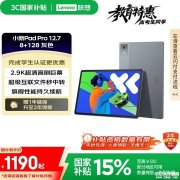 开学大屏学生平板推荐 联想小新Pad Pro 12.7平板（联发科天玑8300处理器）国补优惠价格1189.15元