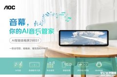 AOC音幕29BS1智能音箱屏发布 动态歌词可视化与AI作曲的商用神器