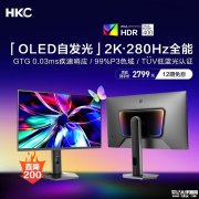 HKC GS27QTS显示器上架 27英寸+2K+280Hz QD-OLED+原生10-Bit售价2799元