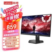 联想LEGION 25-10显示器上架 24.5英寸+1080P+320Hz售价859元