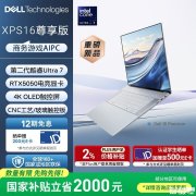 戴尔Dell 16 Premium XPS尊享版上架  Ultra7 255H+RTX5050国补优惠价格20999元起