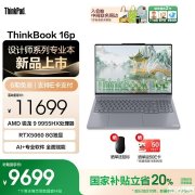 联想ThinkBook 16p笔记本新配置上架 锐龙9 9955HX+RTX5060/5070国补优惠价格9699元起