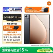 开学小米大屏平板推荐 小米平板7 Ultra（玄戒® O1处理器）国补优惠价格5199元