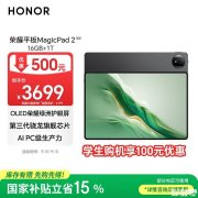 开学OLED护眼平板推荐 荣耀平板MagicPad 2（高通骁龙8Sgen3处理器）国补优惠价格2039.15元