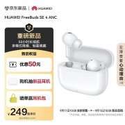 华为FreeBuds SE 4 ANC无线耳机上架 50小时超长续航+三档降噪售价249元