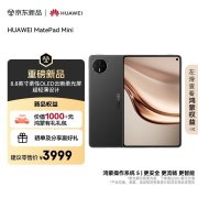 华为MatePad Mini小平板开售 8.8英寸屏售价3999元起
