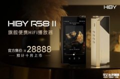 海贝HIBY RS8二代旗舰Hi-Fi播放器发布 搭载高通跃龙QCS8550处理器售价28888元