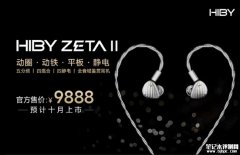 海贝HIBY ZETA II旗舰耳机发布 钛合金机身与定制线材+钛合金机身与定制线材售价9888元