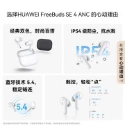 华为FreeBuds SE 4 ANC无线耳机开售 50小时续航+多模式降噪售价249元