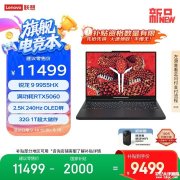 联想拯救者R9000P 2025游戏本新配置上架 锐龙9 9955HX+RTX5060/5070国补价格9499元起