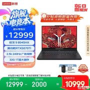 联想拯救者R9000P 2025游戏本新配置上架 锐龙9 8945HX+RTX5070Ti国补价格10999元起