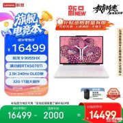 联想拯救者R9000P 2025至尊版游戏本上架 最高锐龙9 9955HX3D+RTX5080