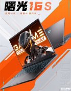 机械师曙光16S笔记本新配置发布 搭载i9-13900HX+RTX5060/5070/5070Ti售价8199元起