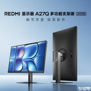 小米REDMI A27Q多功能支架版2026款上架 27英寸+2K+120Hz售价799元