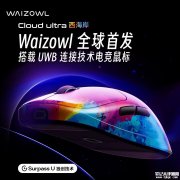 Waizowl唯卓UWB无线连接鼠标Cloud Ultra西海岸发布 60g轻量化+8KHz回报率首发价格659元