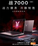 联想来酷斗战者战7000游戏本新配置上架 搭载AMD锐龙 9 8945HX+RTX5060