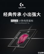 罗技GPW4小狗无线电竞鼠标预售 51克轻量化+95小时续航