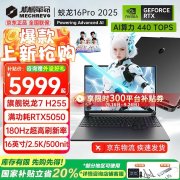 机械革命蛟龙16Pro潮玩版游戏本新配置上架 AMD 锐龙7 H 255+RTX5050/5060国补价格4783.2元起