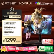 科睿X5 PRO显示器上架 24.5英寸+1080P+400Hz售价1299元