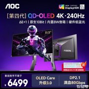 AOC AG326UZD显示器上架 31.5英寸+4K+240Hz+QD-OLED+DP 2.1+双扬售价6499元