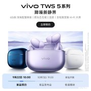 vivo TWS 5耳机定档10月13日发布 60dB深海降噪+全链路Hi-Fi技术突破