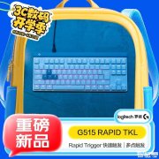 罗技G515 RAPID TKL矮磁轴键盘上架 22mm超薄机身+不锈钢顶板售价1299元