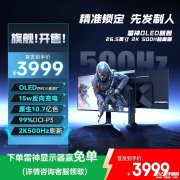 雷神DQ27F500E显示器上架 26.5英寸+2K+500Hz+QD-OLED售价3999元