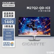 技嘉M27Q2 QD ICE显示器上架 27英寸+2K+210Hz售价1449元