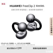 华为FreeClip 2发布 云感C形桥设计+NPU AI处理器售价1299元