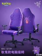 雷蛇风神V2 X宝可梦耿鬼款电脑座椅发布售价2499元