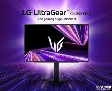 LG UltraGear 27GX704A电竞显示器发布 26.5英寸+240Hz刷新率+0.03ms极速响应