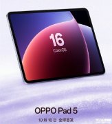OPPO Pad 5平板将于10月16日发布 12.1英寸3K 144Hz LCD屏+10300mAh