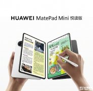 华为MatePad Mini悦读版开卖 8.8英寸常规屏/柔光屏双版本小平板售价3299元起