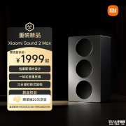 小米Xiaomi Sound 2 Max蓝牙音箱上架 包豪斯美学+三分频声学售价1999元