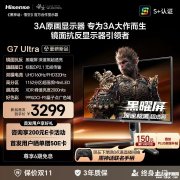 海信G7 Ultra显示器上架 27英寸3A原画Mini LED面板+4K+160Hz/1080P320Hz双模售价3299元