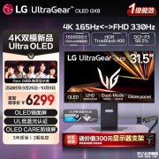 LG 32GX850A OLED显示器上架 31.5英寸+UHD 165Hz/FHD 330Hz售价6299元