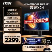 微星MAG 272QP QD-OLED X24显示器上架 27英寸+2K+240Hz+QD-OLED售价2999元
