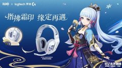 罗技联名《原神》神里绫华定制款G733/G515 LIGHTSPEED无线耳机/键盘发布