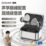弱水时砂“锆势”TWS蓝牙入耳式耳机上架 35小时超长续航+1Mbps传输