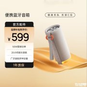 极米便携蓝牙音箱双版本上架 50Hz低频+20小时续航
