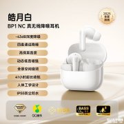 倍思BP1 NC入耳式蓝牙耳机上架 -43dB深度降噪+41小时续航售价152元