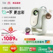 小明Q6智能投影仪上架 500CVIA流明+米家智能联动首发优惠价格1399元